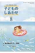 子どものしあわせ　２０１４．８　特集：憲法９条を守って、平和を