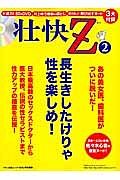 壮快Ｚ　長生きしたけりゃ性を楽しめ！