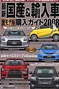 最新・国産＆輸入車全モデル購入ガイド　２００８