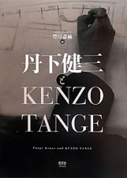 丹下健三とＫＥＮＺＯ　ＴＡＮＧＥ