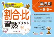 割合・比習熟プリント小学５・６年生