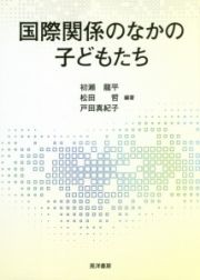 国際関係のなかの子どもたち