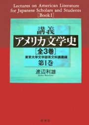 講義・アメリカ文学史