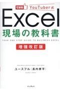 増強改訂版　Ｅｘｃｅｌ現場の教科書