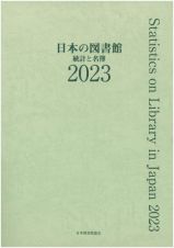 日本の図書館　統計と名簿　２０２３