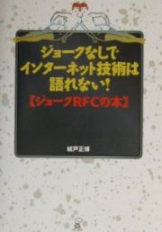 ジョークなしでインターネット技術は語れない！