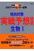 センター試験傾向と対策　実践予想問題　生物１　２００７