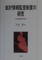 会計情報監査制度の研究