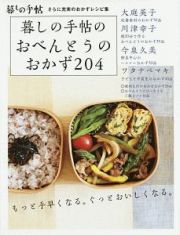 暮しの手帖のおべんとうのおかず２０４