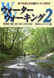 ウォーターウォーキング　東京周辺・尾瀬・日光・東北・北アルプス他