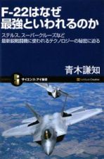 Ｆ－２２はなぜ最強といわれるのか