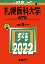 札幌医科大学（医学部）　２０２２