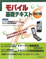 ＭＣＰＣケータイ実務検定〈総務省後援〉　モバイル技術基礎検定対応　モバイル　基礎テキスト＜改訂版＞