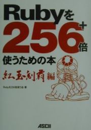 Ｒｕｂｙを２５６＋倍使うための本　紅玉制覇編