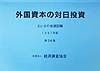 外国資本の対日投資　ＥＵ・その他諸国編　第２８集（