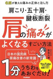 肩こり・五十肩・腱板断裂　肩の痛みがよくなるすごい方法　名医が教える痛みの正体と治し方