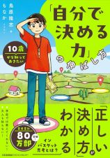 １０歳から知っておきたい「自分で決める力」の伸ばし方