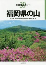 福岡県の山