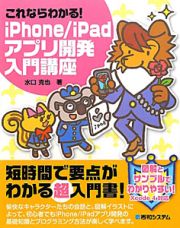 ｉＰｈｏｎｅ／ｉＰａｄアプリ開発入門講座　これならわかる！