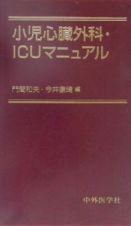 小児心臓外科・ＩＣＵマニュアル