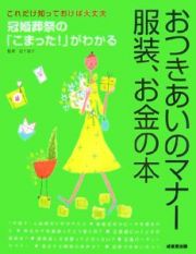 おつきあいのマナー、服装、お金の本