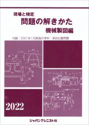 現場と検定問題の解きかた機械製図編　２０２２年版　付録：２０２１年２月実施の学科・実技試験出題問題