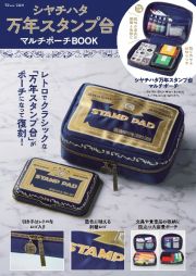 シヤチハタ万年スタンプ台　マルチポーチＢＯＯＫ