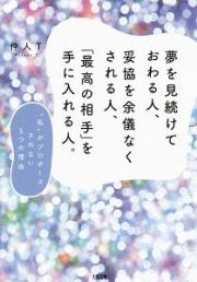 夢を見続けておわる人、妥協を余儀なくされる人、「最高の相手」を手に入れる人。