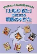 「上毛かるた」で見つける群馬のすがた　知れば、もっとぐんまが好きになる！