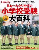日本一わかりやすい小学校受験大百科　２０２３　完全保存版
