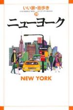 いい旅・街歩き　ニューヨーク