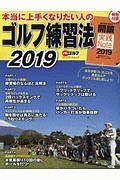 ゴルフ練習法　２０１９