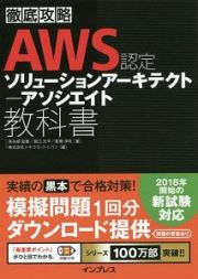 徹底攻略　ＡＷＳ認定ソリューションアーキテクト　アソシエイト教科書