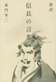 新訳・信長の言葉