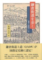 鎌倉街道を歩く　保存と活用のいま