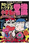 知ってトクする小学生の常識