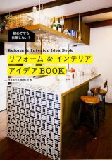 リフォーム＆インテリア　アイデアＢＯＯＫ