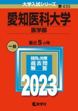 愛知医科大学（医学部）　２０２３