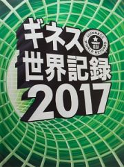 ギネス世界記録　２０１７