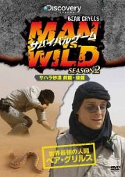 サバイバルゲーム　ＭＡＮ　ＶＳ．ＷＩＬＤ　シーズン２～サハラ砂漠でサバイバル前篇・サハラ砂漠でサバイバル後篇～