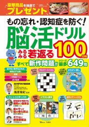 もの忘れ・認知症を防ぐ！脳活ドリルみるみる若返る１００日間