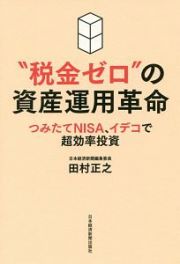 “税金ゼロ”の資産運用革命　つみたてＮＩＳＡ、イデコで超効率投資