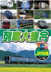 列車大集合０２　ＪＲ特急