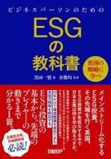 ビジネスパーソンのためのＥＳＧの教科書