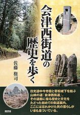 会津西街道の歴史を歩く