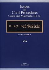 ロースクール民事訴訟法＜第４版＞