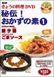 ＮＨＫきょうの料理　秘伝！おかずの素　１