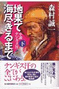 地果て海尽きるまで　下