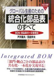 グローバル生産のための統合化部品表のすべて