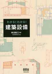 わかる！わかる！建築設備